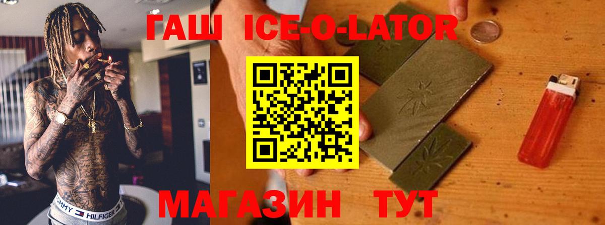 ГАШ ice o lator  Гашиш Premium  Ухта  Вход с VPN 